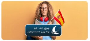 چگونه زبان اسپانیایی سریع یادبگیریم