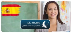 یادگیری اسپانیایی با مدرس حرفه‌ای