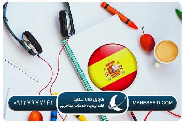 یادگیری واژگان پرکاربرد در مسیر آموزش سریع اسپانیایی